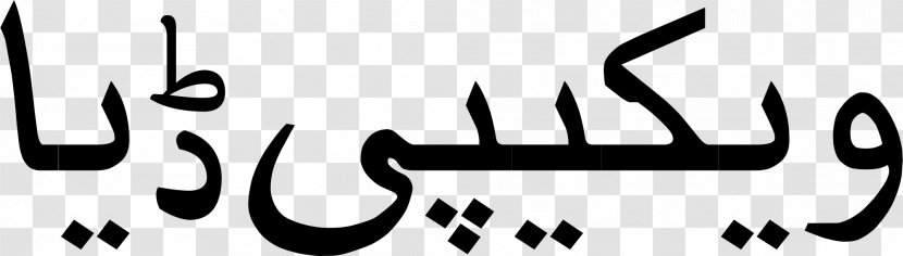 Arabic Wikipedia Encyclopedia Urdu - Indoaryan Languages Transparent PNG