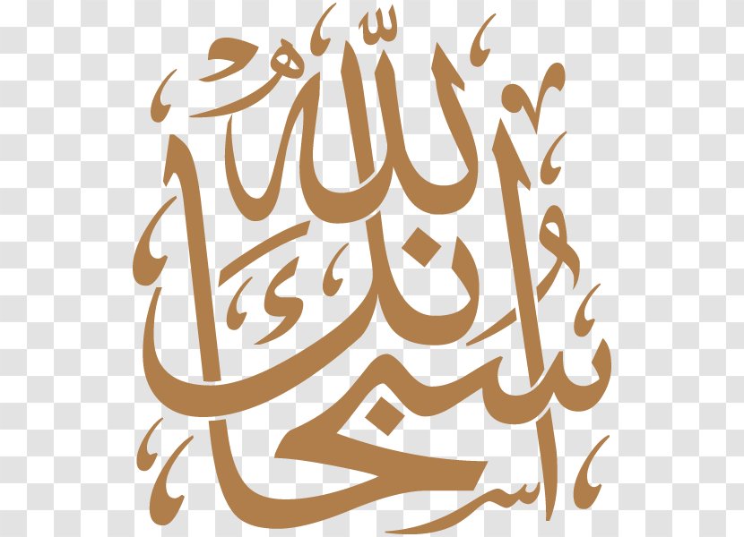 Subhan Allah Islamic Calligraphy Takbir Arabic - Tree - Hadith Transparent PNG