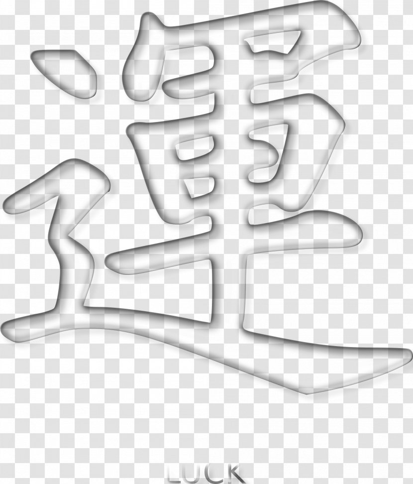 Kanji Symbol Clip Art - Text - Luck Transparent PNG