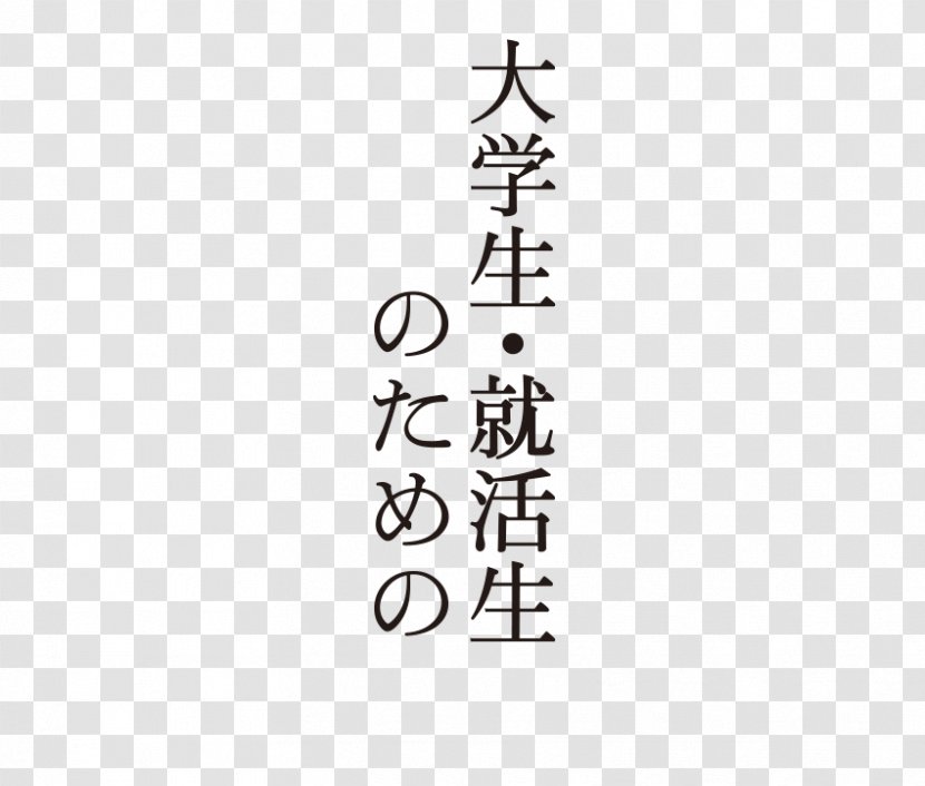 大人の時間はなぜ短いのか ハーバードの人生を変える授業 Kimono Obi University Of Tokyo - Symbol - Lptop Transparent PNG