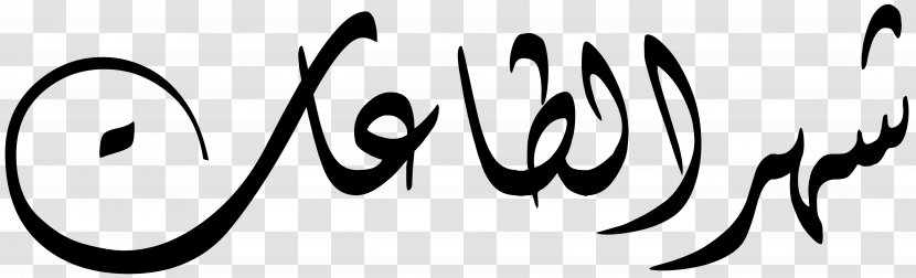 Ramadan Calligraphy Graphic Design - Month Transparent PNG