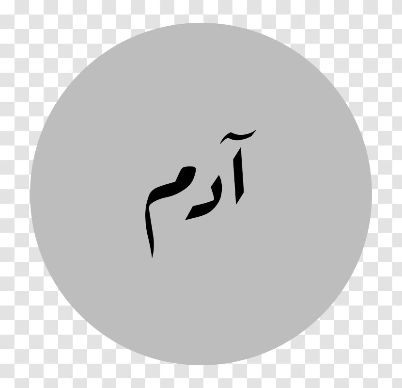 Arabic Name Adem Personal - Script Transparent PNG