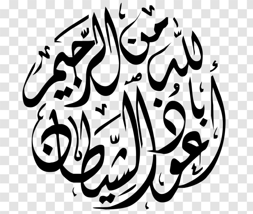 Qur'an God In Islam Basmala Arabic Calligraphy - Monochrome Transparent PNG