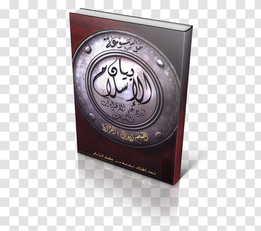 موسوعة الرد علي الشبهات والإفتراءات الموجهة ضد الإسلام Cairo Book Islam قرآن مجيد - Quran Cover Transparent PNG