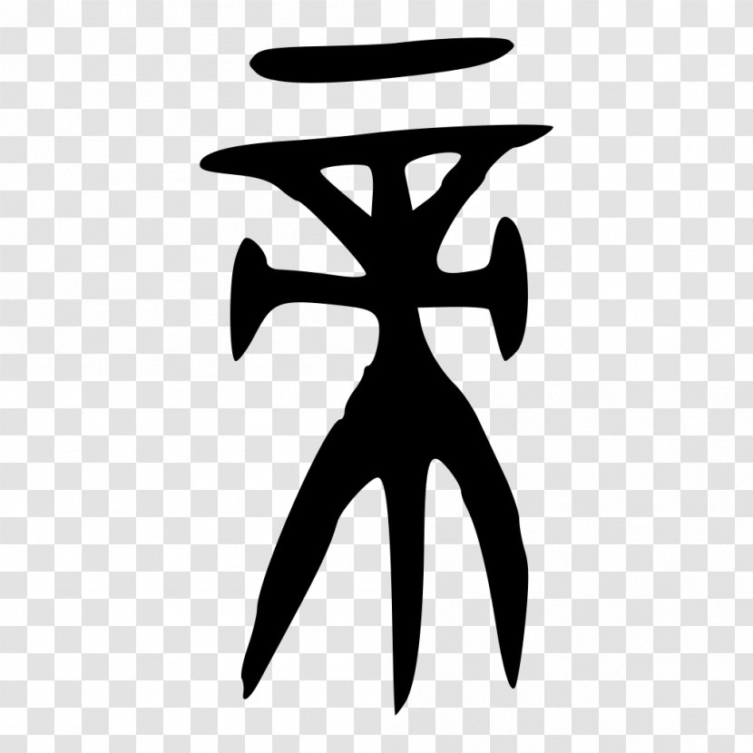 Shuowen Jiezi Chinese Characters Logo Deity - Wing - Shang Transparent PNG