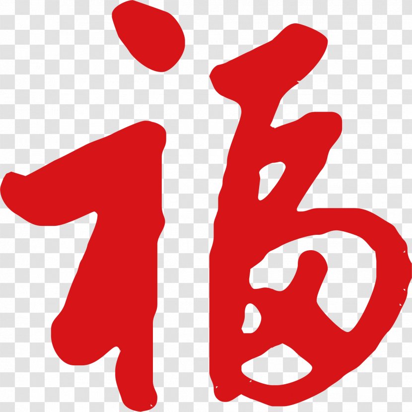Chinese New Year Writing System Typeface - Heart - Red Eye Transparent PNG
