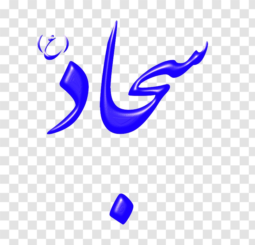 Imam Islam Desktop Wallpaper Karbala Clip Art - Name Transparent PNG