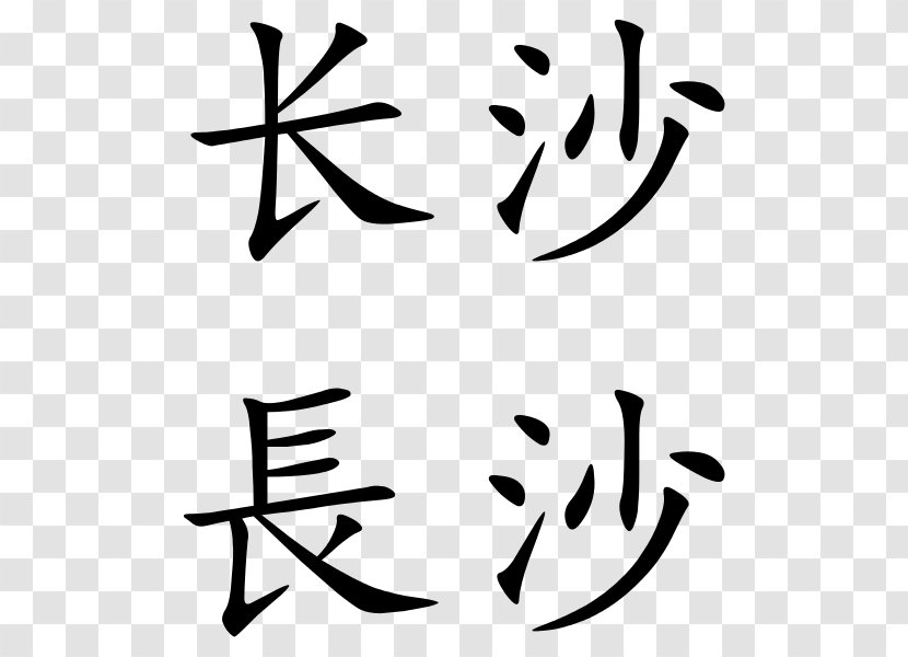 Simplified Chinese Characters Traditional - Symbol Transparent PNG