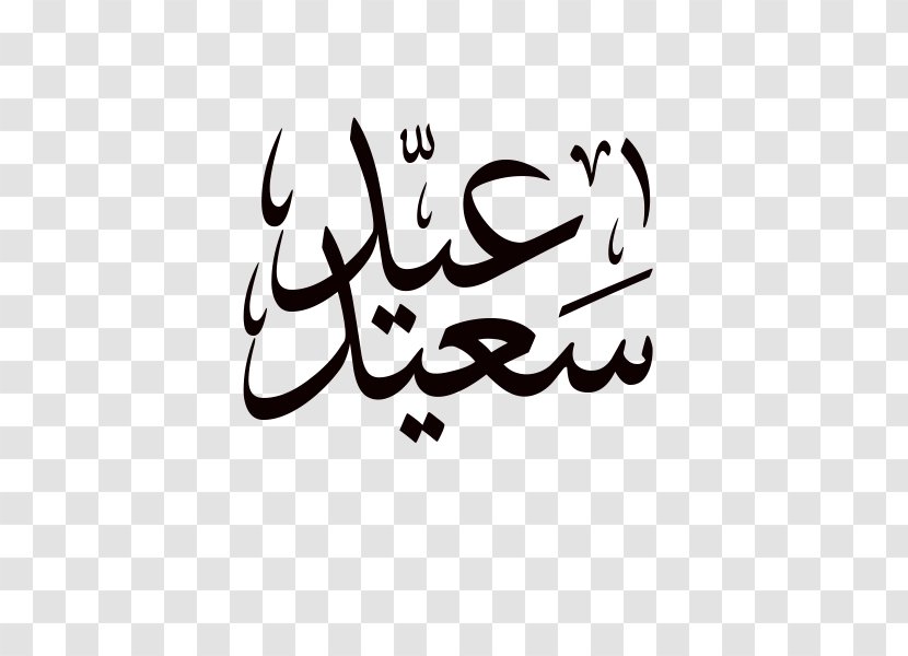 Sheep Eid Mubarak Al-Fitr Al-Adha Islam - Text Transparent PNG