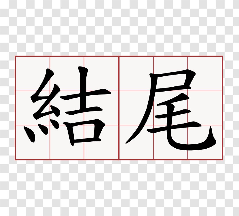Symbol Tsujihideki Orthopedic Surgical Clinic Chinese Characters 萌典 Translation - Stroke Order - 地图 Transparent PNG