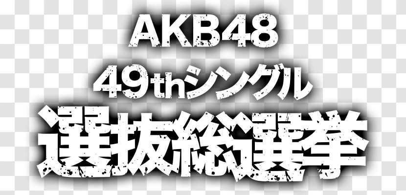 AKB48グループじゃんけん大会 AKB48 49thシングル 選抜総選挙 53rdシングル 世界選抜総選挙 AKB48选拔总选举 - Rino Sashihara - Jurina Matsui Transparent PNG