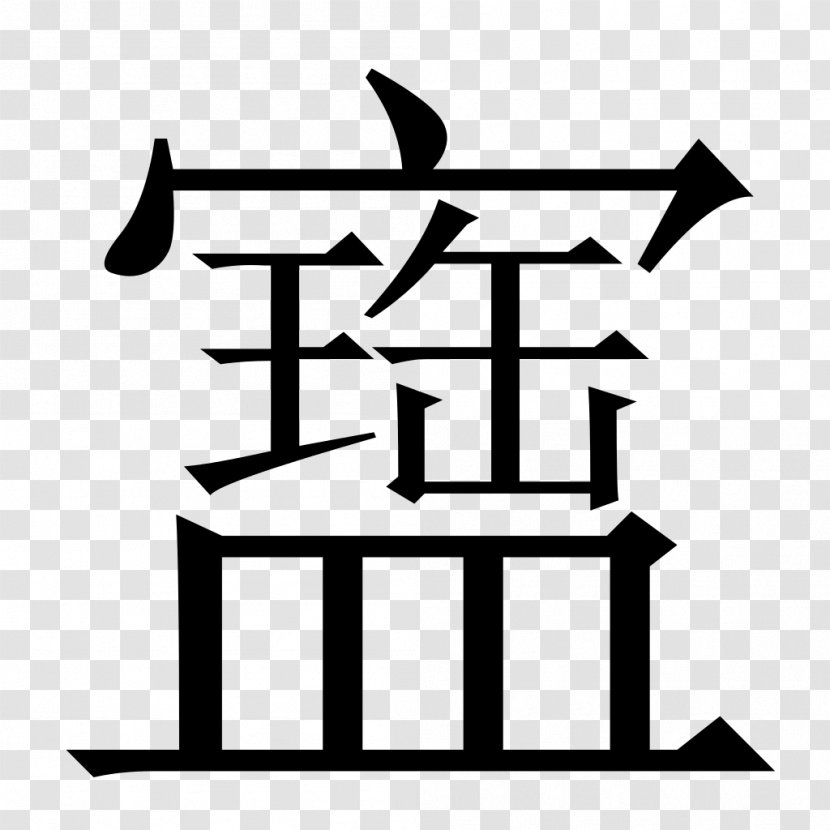 Chinese Characters Mobile Phones Angling Radical Kanji - Taoism Transparent PNG