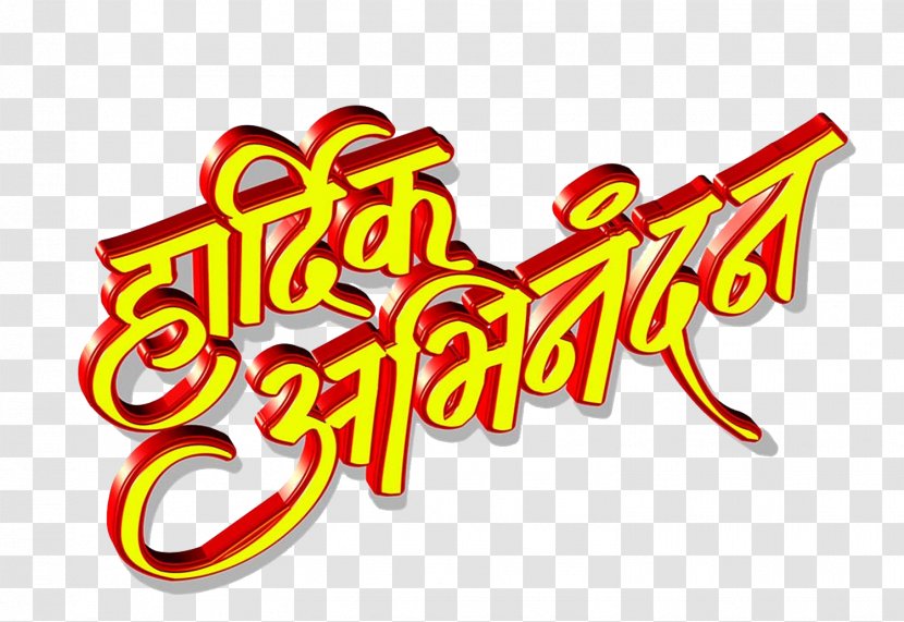 India Marathi Language Hindi 0 Birthday - Hardik Shubhechha Transparent PNG