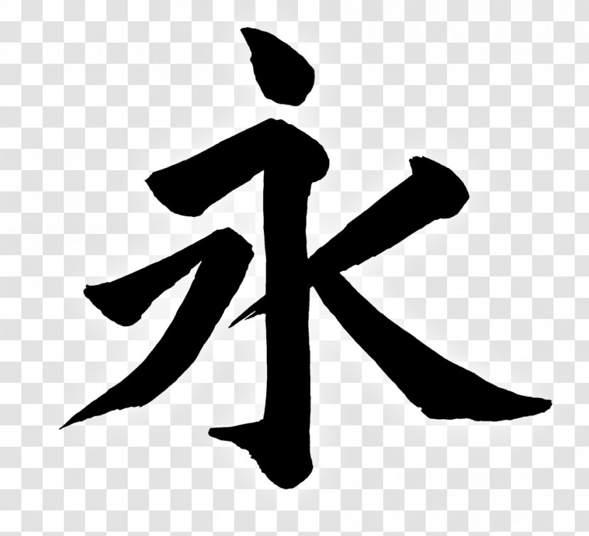 Kanji Chinese Characters Japanese Calligraphy Eternity Transparent PNG