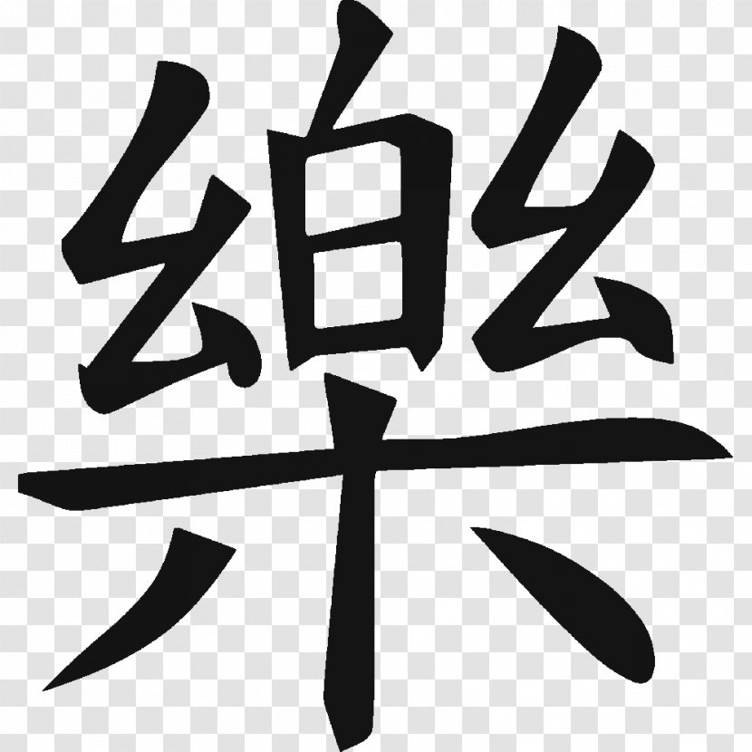 Chinese Calligraphy Tattoos Characters Happiness Symbol - Kanji - Selfish Stick Transparent PNG