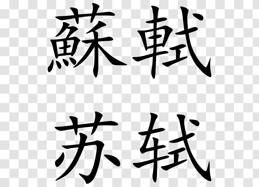 China Chinese Characters Wikimedia Commons - Art Transparent PNG