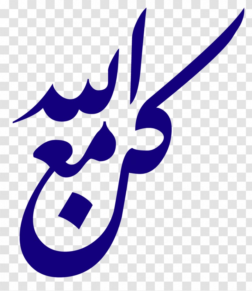 God Islam Dhikr قرآن مجيد Allah - Symbol Transparent PNG