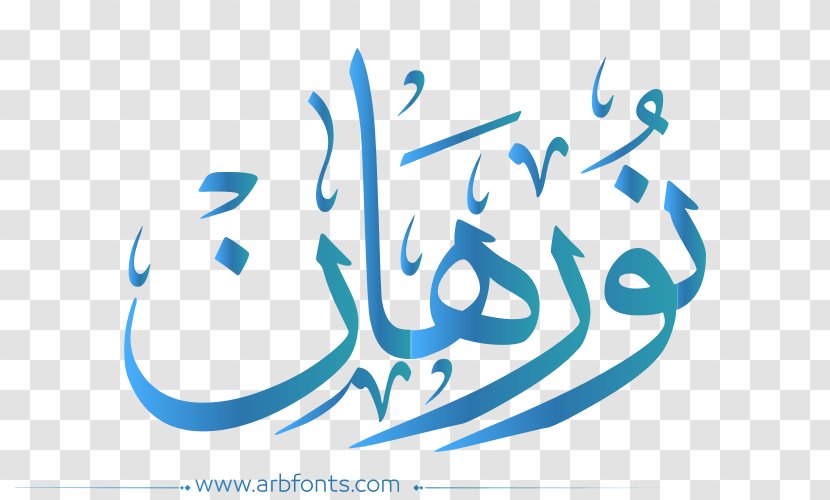 Quran Name Recitation Image Surah - Stylish Font Transparent PNG