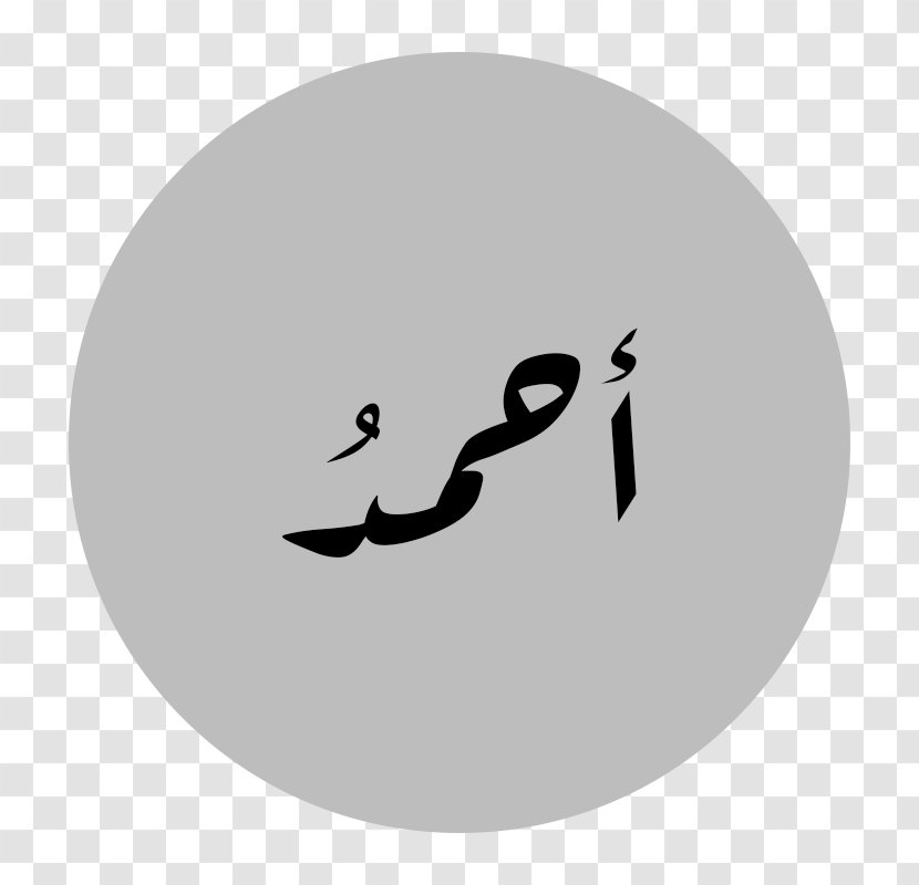 Name Quran Arabic Wikipedia Computer File Program - Cyberlink - احمد Transparent PNG