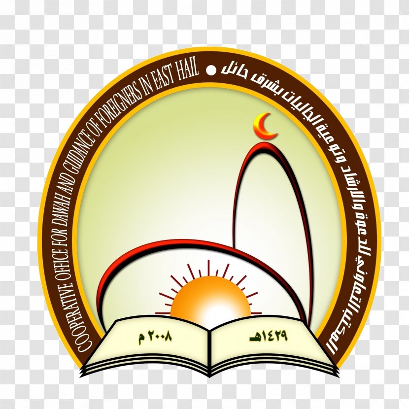 Dawah 1439 AH Office مركز توعية الجاليات 1438 Hijri - Mosque - بسم الله Transparent PNG