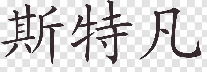 Chinese Characters Name Language Translation - Brand - Word Transparent PNG