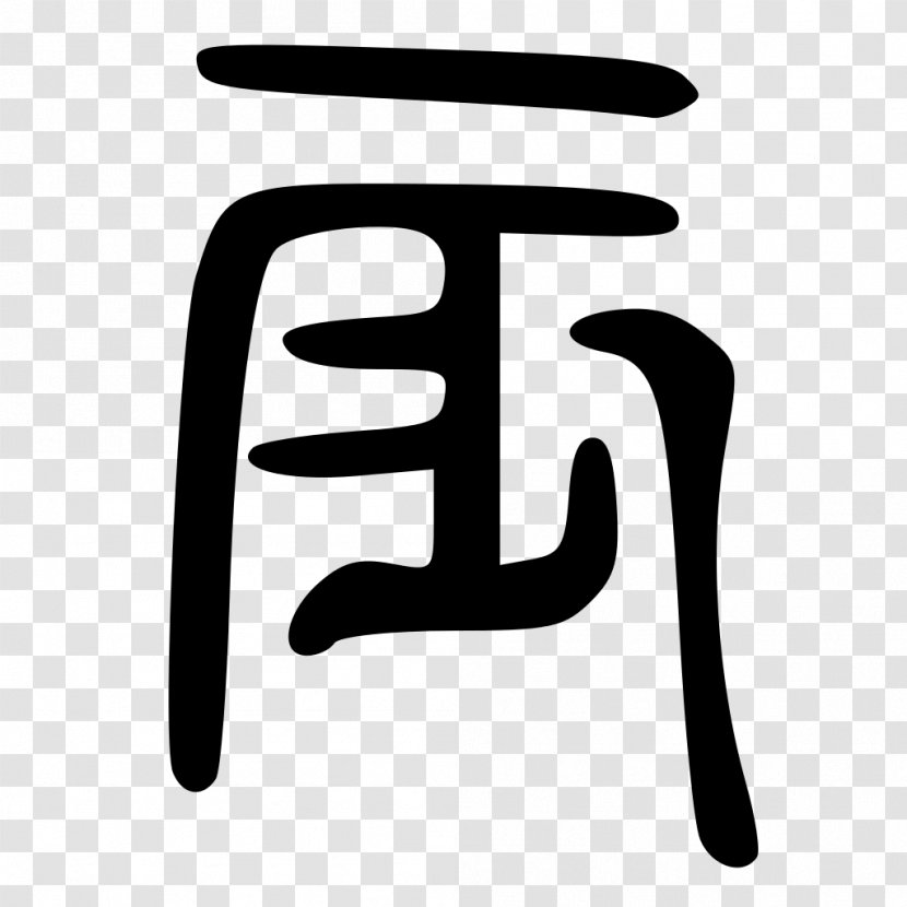 Kangxi Dictionary Radical 161 Traditional Chinese Characters - Hand - Chineese Transparent PNG