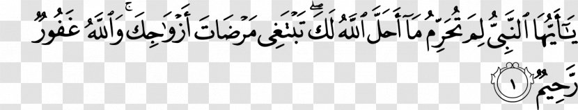 At-Tahrim Quran Surah God Ayah - Quranic Verses Transparent PNG