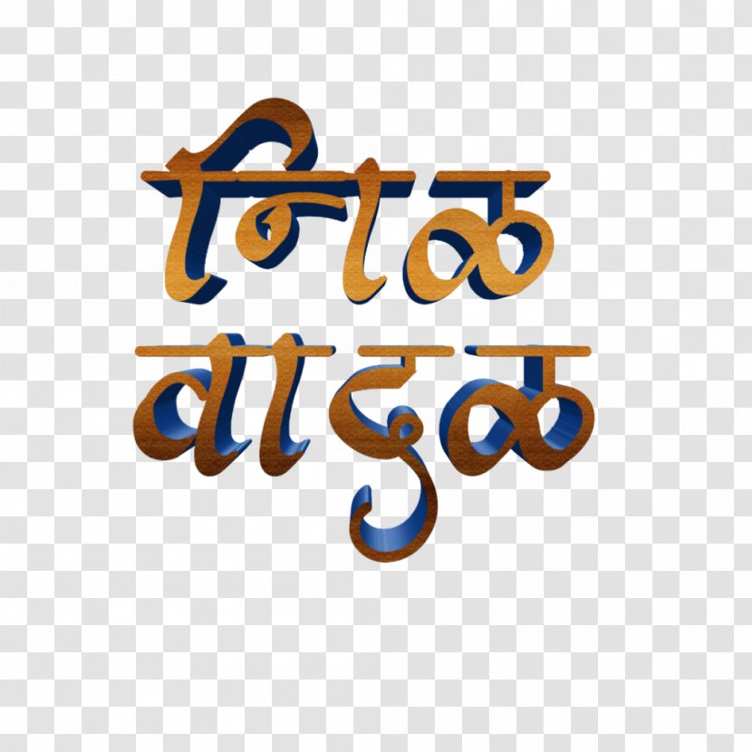 Marathi Text - Logo - Calligraphy Bhim Transparent PNG