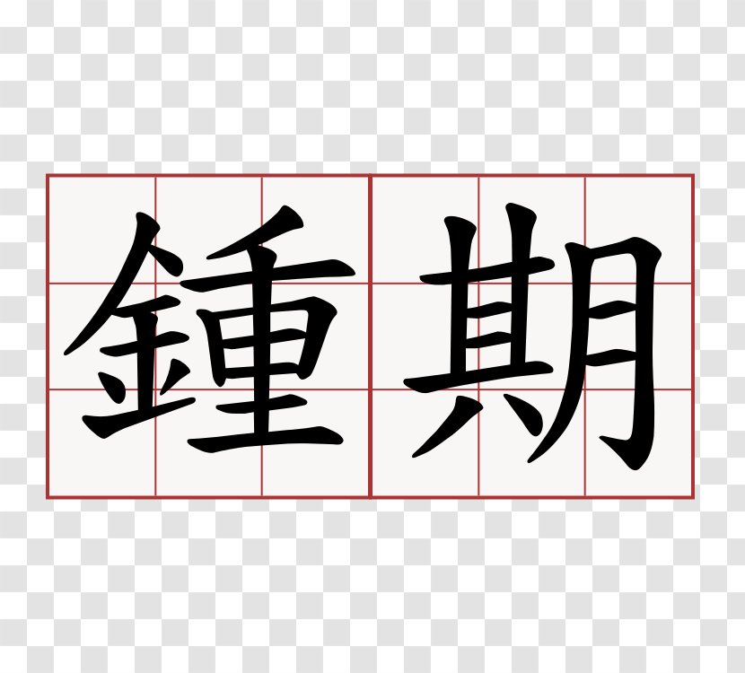 Stroke Order Chinese Characters Kanji Hiragana Katakana - 图标 Transparent PNG