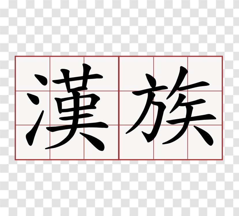 Chinese Characters Kanji Han Dynasty Written - 动漫 Transparent PNG