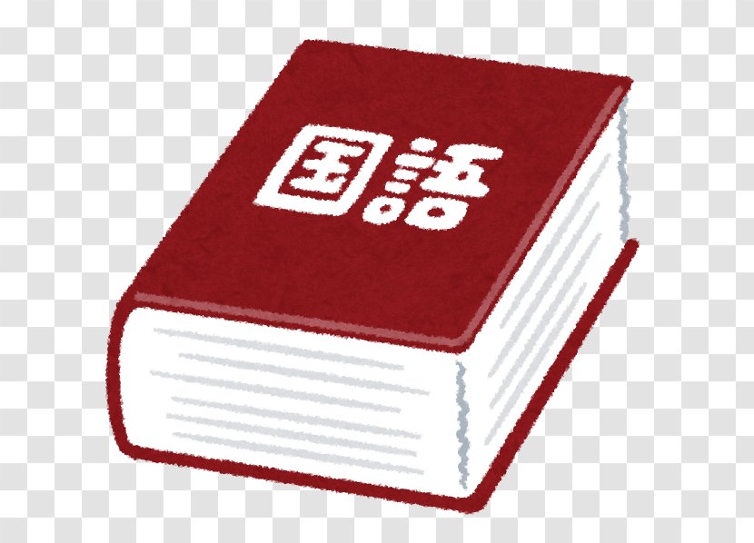 Japanese Dictionary Meaning Иероглифический словарь Kōjien - Explanation - Qg Transparent PNG