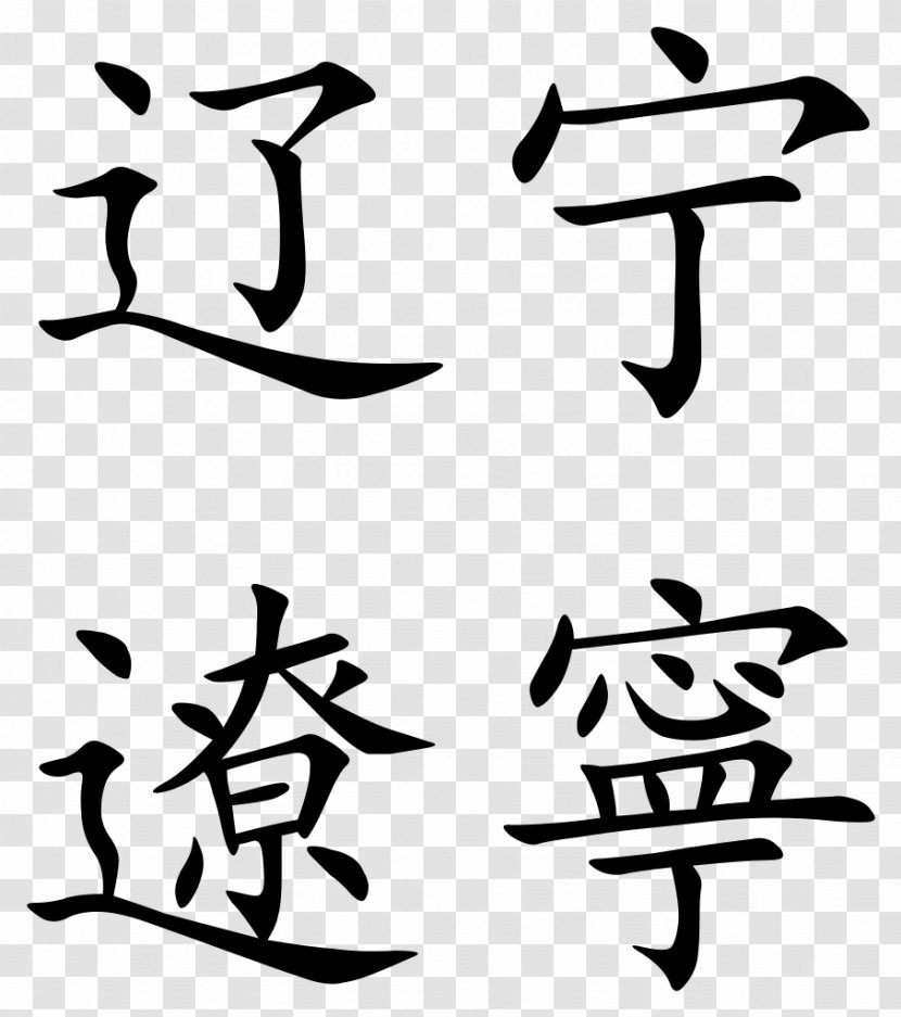 Ningxia Simplified Chinese Characters Liaoning Transparent PNG