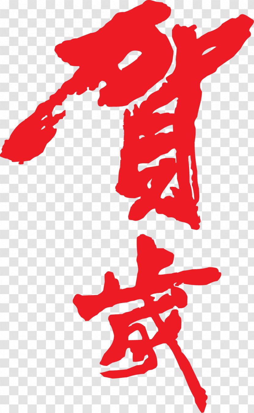 Chinese New Year Calligraphy Ink Brush Transparent PNG