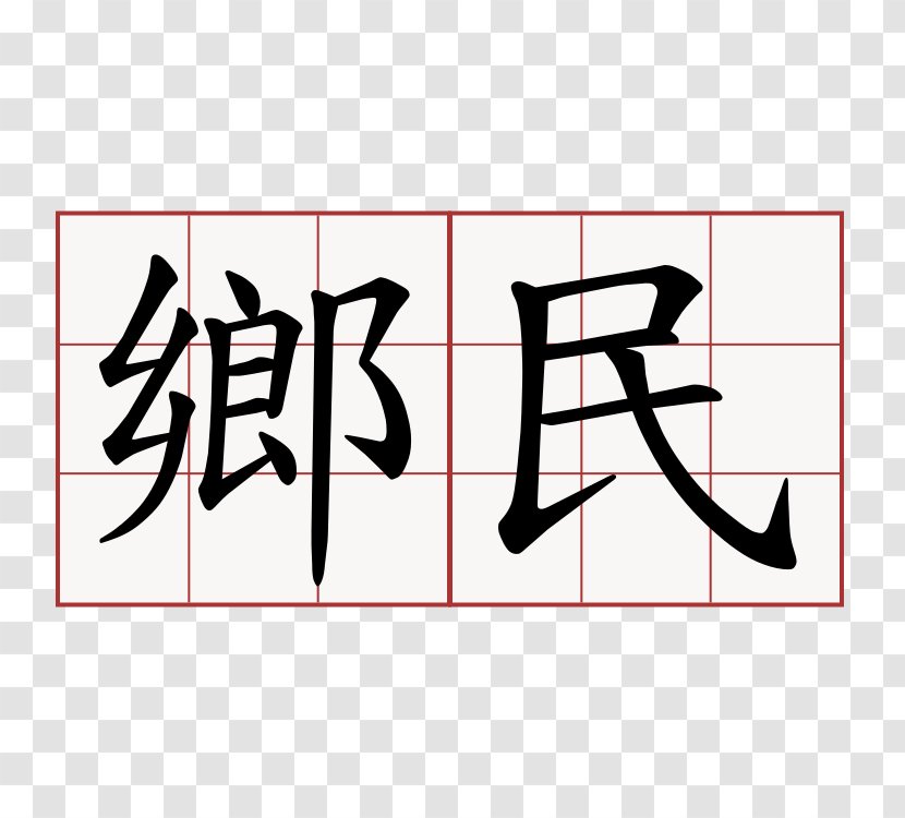 Chinese Characters Stroke Order Baixing Taiwan Hiragana - Shi - 香水 Transparent PNG