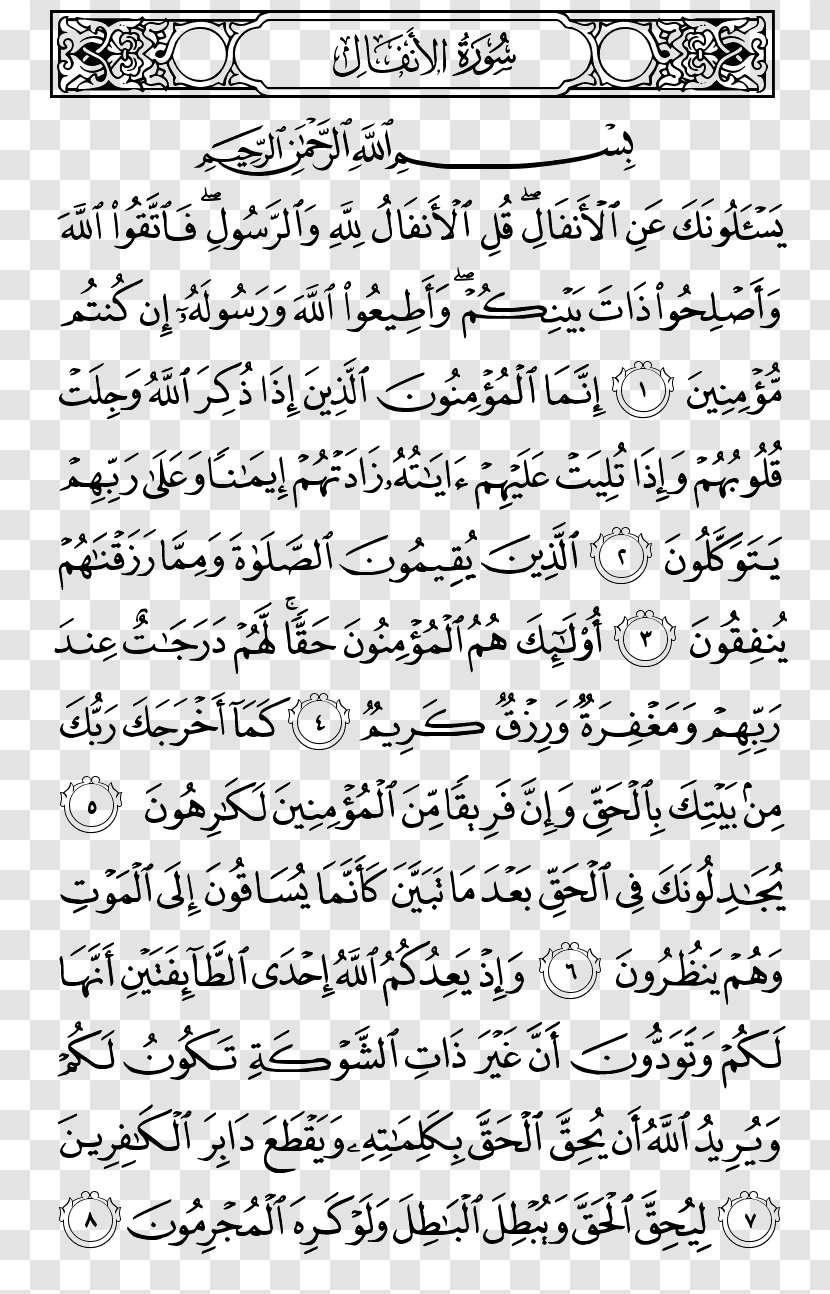 Noble Quran Juz' Al-Anfal Juz 9 - Text Transparent PNG