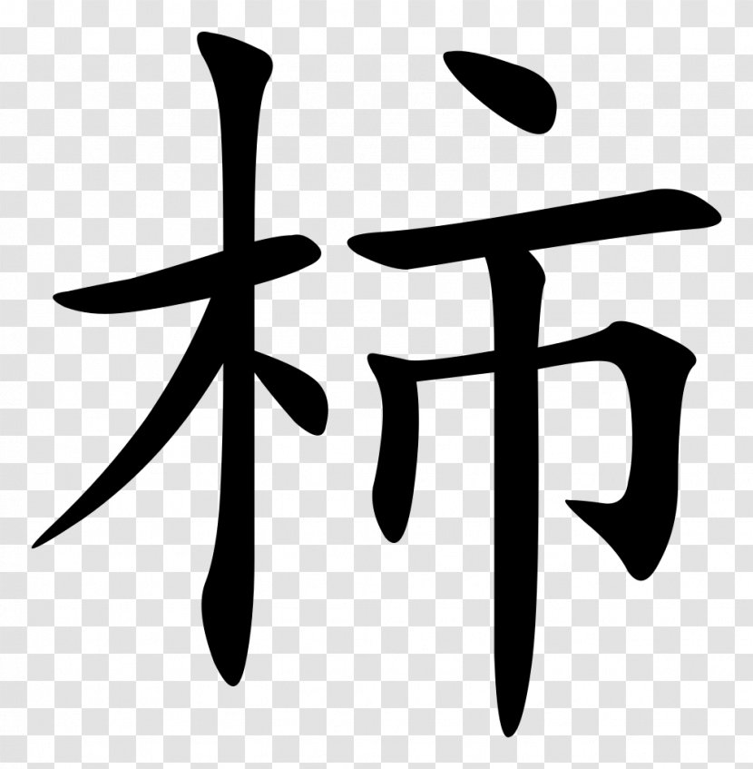 Chinese Characters Stroke Order Grammar - Black And White - Character Classification Transparent PNG
