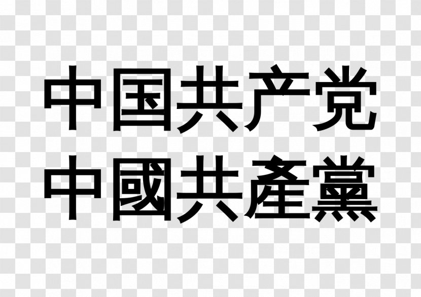 Communist Party Of China Business No Three Represents - Calligraphy Transparent PNG
