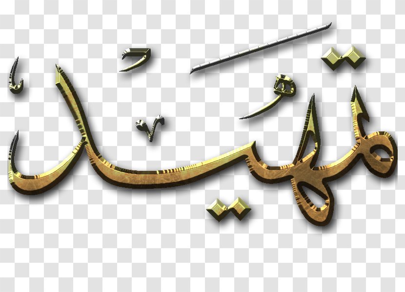 Painting Writing Islam Religion Allah Transparent PNG