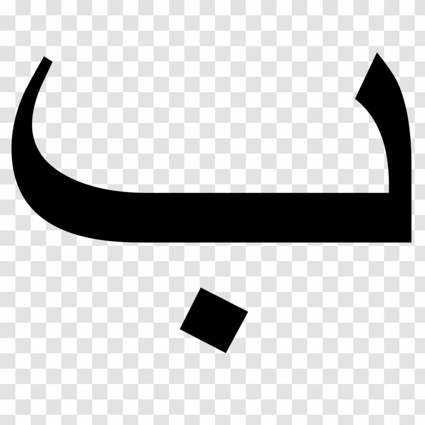 Arabic Alphabet Chat Letter Voiced Bilabial Stop - Baa Transparent PNG