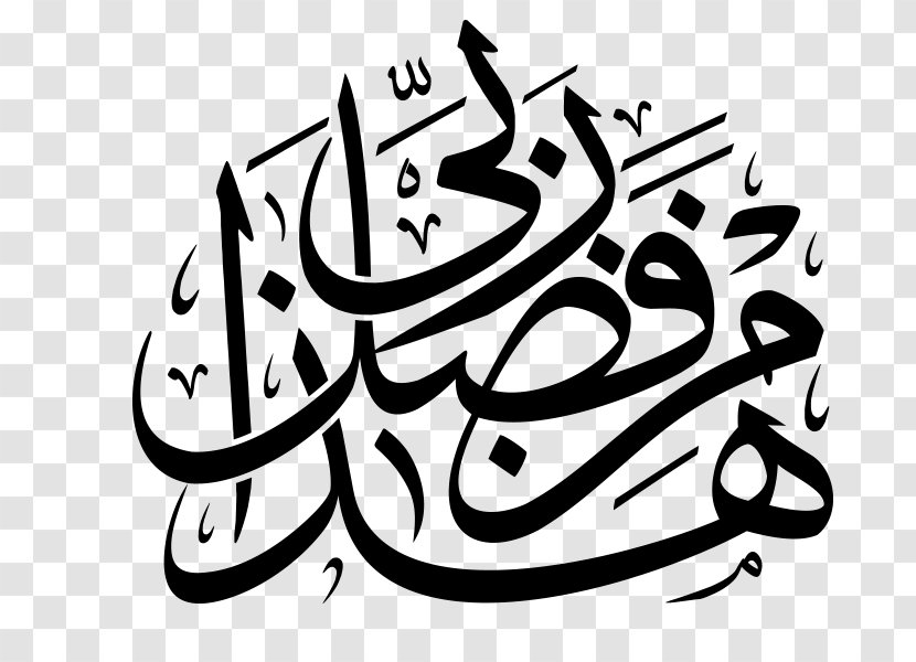 Qur'an Allah An-Naml Dhikr Calligraphy - Monochrome - Tasbih Transparent PNG