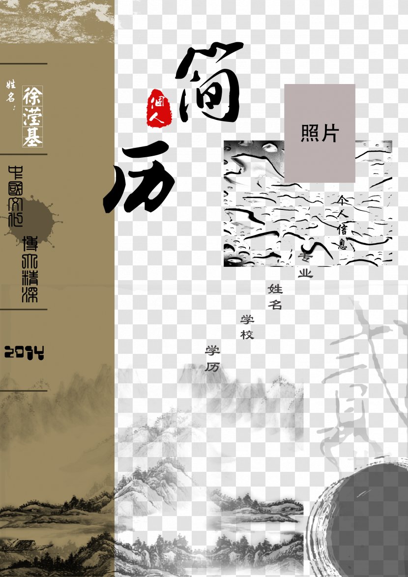 Ink Wash Painting Shan Shui Curriculum Vitae Poster - Brand - Creative Biography Transparent PNG