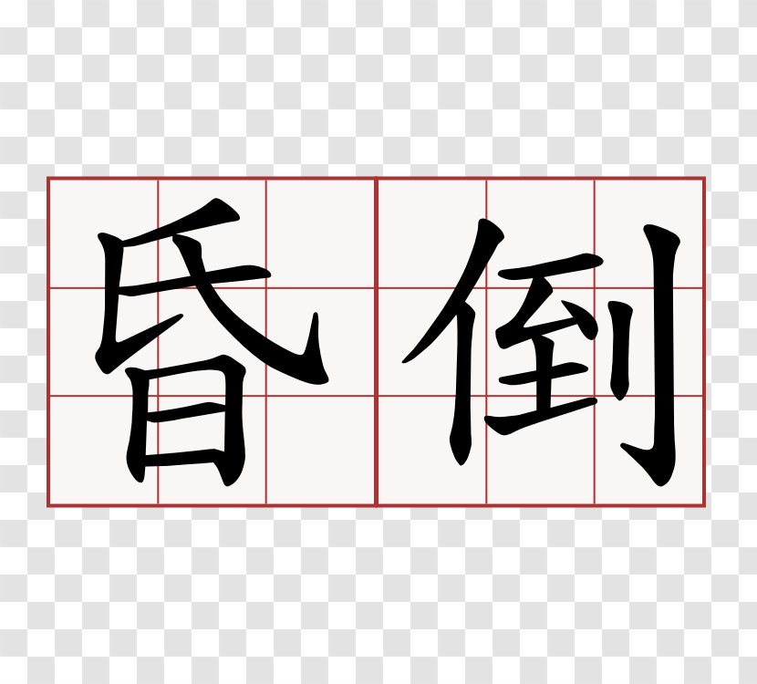 Symbol Chinese Characters Kangxi Dictionary Shuowen Jiezi Meaning - Rectangle Transparent PNG