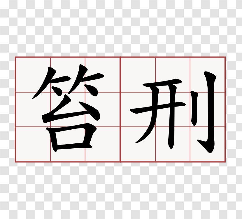 Pipa Xing Chinese Characters Gan Mandarin - Lesson - 牛奶 Transparent PNG