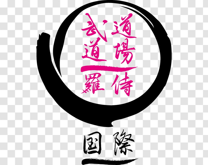 Aikido Le Dojo Logo Clip Art - Symbol Transparent PNG