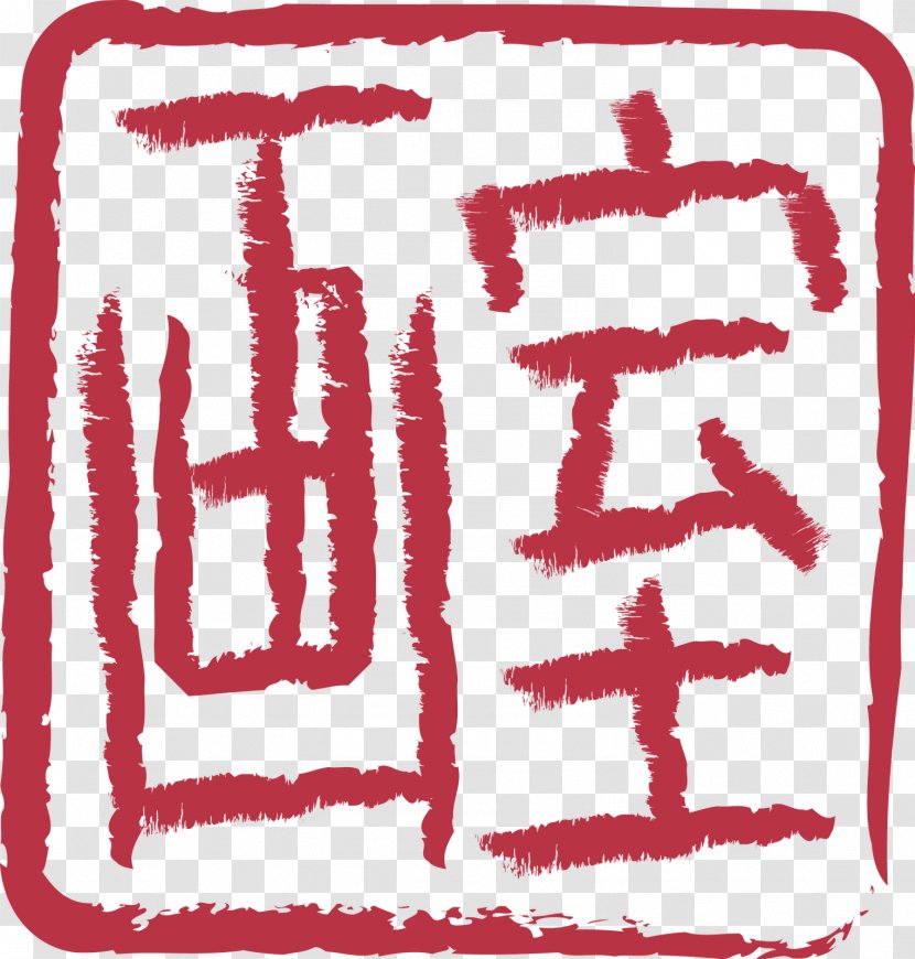 RED Nem Adom Fel Cafe & Bar Clip Art - Symbol - Chinese Stamp Transparent PNG