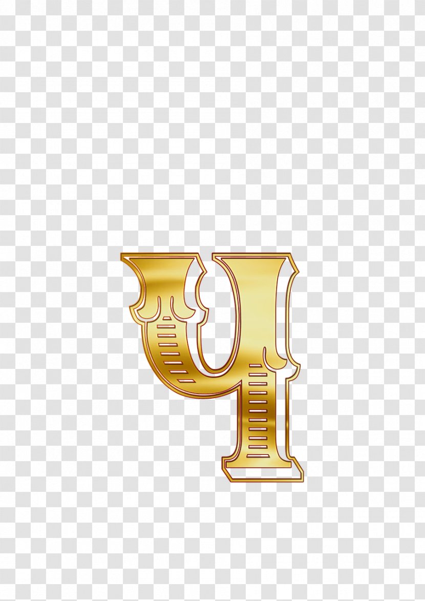 Letter Russian Alphabet Symbol - Bas De Casse - Gold Transparent PNG