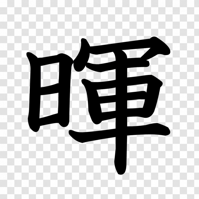 森達暉行政書士事務所 Stroke Order Kanji Radical Chinese Characters - Proverb - Dragon Ball Transparent PNG