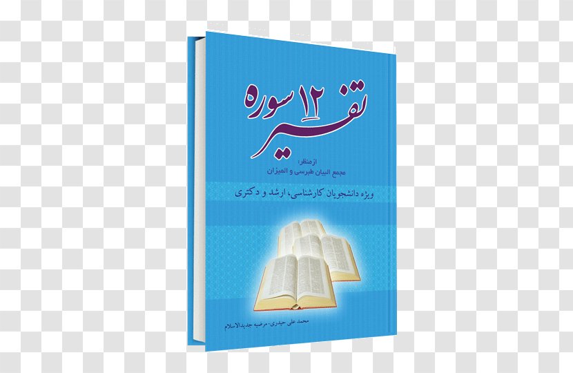 Majma' Al-Bayan History Of The Quran Book Paper - Tafsir Transparent PNG