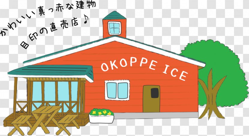 Japan Agricultural Cooperatives 北オホーツク農業協同組合 オホーツクはまなす農業協同組合 Takinoue - Property - Ice Cream Store Transparent PNG