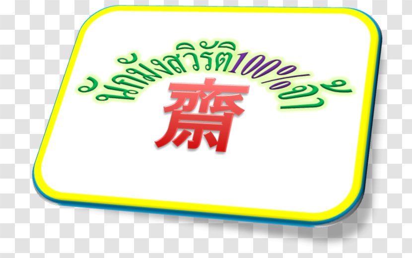 Logo Brand Vegetarianism Soul Font - Sign - Vegetarian Transparent PNG